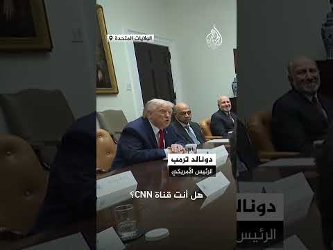 ترمب لصحفية: أنتم تعملون لصالح الديمقراطيين