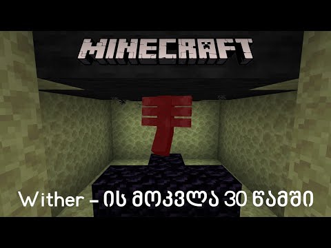 Minecraft - როგორ მოვკლათ Wither - ი 30 წამში