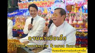 ตามหาเมียเด็ก - ไวพจน์ เพชรสุพรรณ & ทศพล หิมพานต์