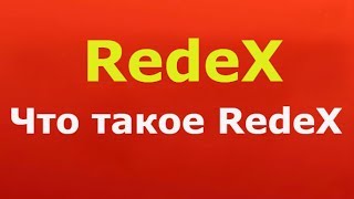 🍄RedeX. Что такое RedeX 🍄