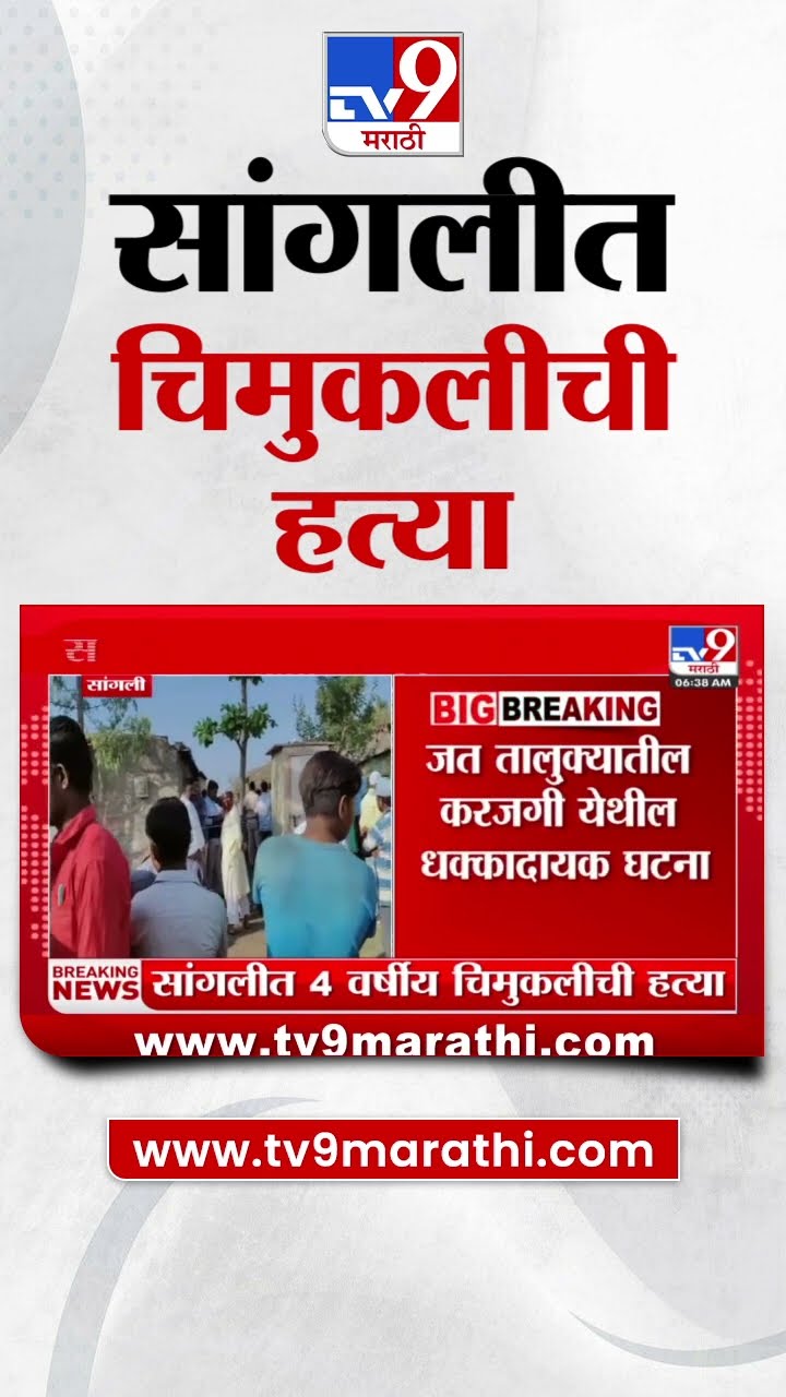 Sangli मध्ये चिमुकलीची हत्या, शेजारील व्यक्तीने हत्या केल्याचा संशय | tv9 Marathi