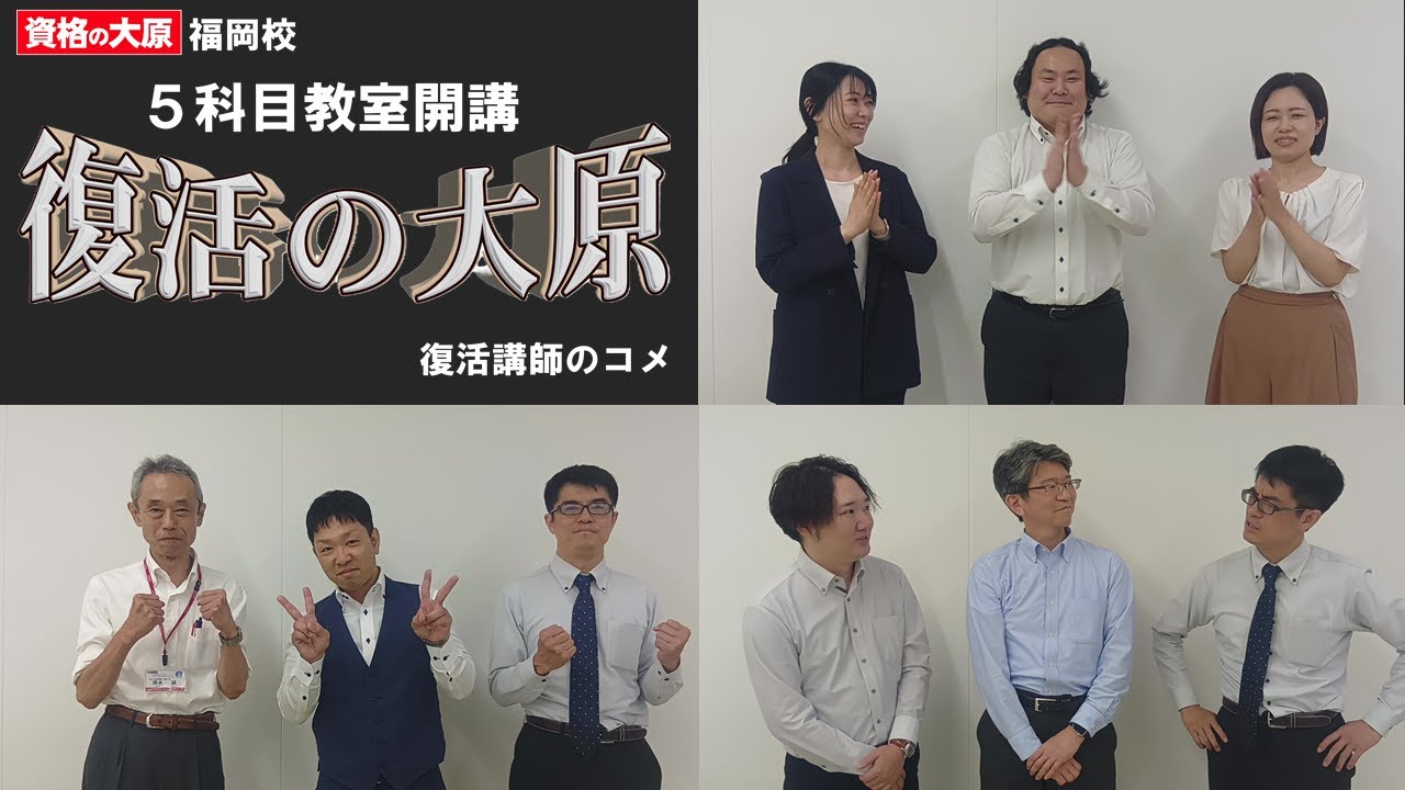 5科目（簿財法消相）の担当講師、勢揃い！ - YouTube