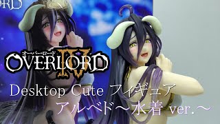 フィギュア開封】オーバーロードⅣ Desktop Cute フィギュア アルベド 