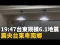 台東卑南6.1地震