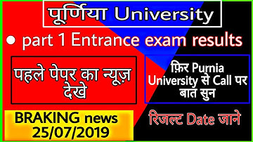 Purnia University part 1 Entrance exam results || 25/07/2019| university new notice||