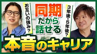 入社8年目】キャリアについて語り合う - YouTube