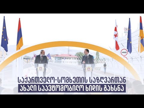 საქართველო-სომხეთის საზღვართან ახალი საავტომობილო ხიდის გახსნა