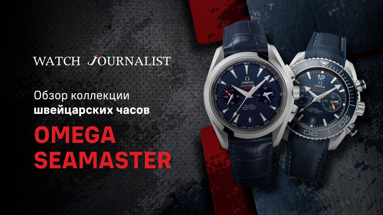 Обзор Швейцарских часов Omega. Обзор коллекции часов Omega Seamaster ...