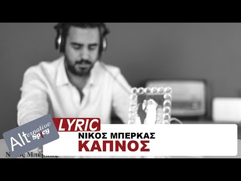 Νίκος Μπέρκας - Καπνός | Nikos Mperkas - Kapnos - Official Lyric Video