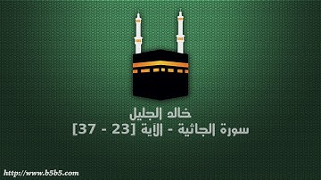 خالد الجليل - سورة الجاثية - الآية [23 - 37]