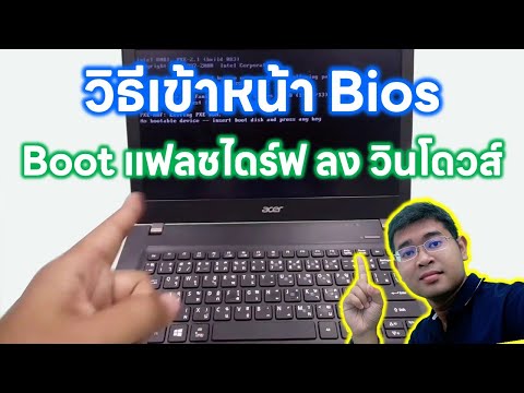 วิธีเข้าและตั้งค่าไบออส ให้บูตยูเอสบี แฟลชไดร์ฟ ลงวินโดว์ กู้งาน Set Bios Acer Boot USB Windows 10