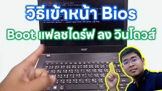 วิธีเข้าและตั้งค่าไบออส ให้บูตยูเอสบี แฟลชไดร์ฟ ลงวินโดว์ กู้งาน Set Bios Acer Boot USB Windows 10