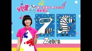 ABC小學堂Z Zebra 斑馬週一至週五早上7:30叭噗麻吉就在 ...