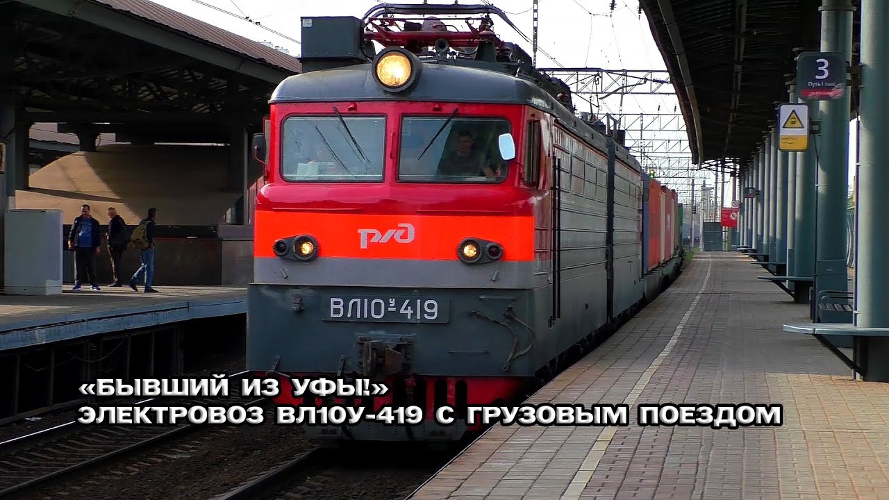 "Бывший локомотив из Уфы!" Электровоз ВЛ10У-419 с грузовым поездом