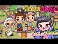 سلسلة رمضان ح1 عزومة الإفطار صار شئ غير متوقع أفاتار ورلد Avatar World 