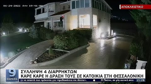 Καρέ - καρέ η σύλληψη 4 διαρρηκτών σε κατοικία στη Θεσσαλονίκη | 12/04/2022 | ΕΡΤ