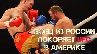 РУССКИЙ ЧЕМПИОН ПРОБИВАЕТСЯ В UFC США