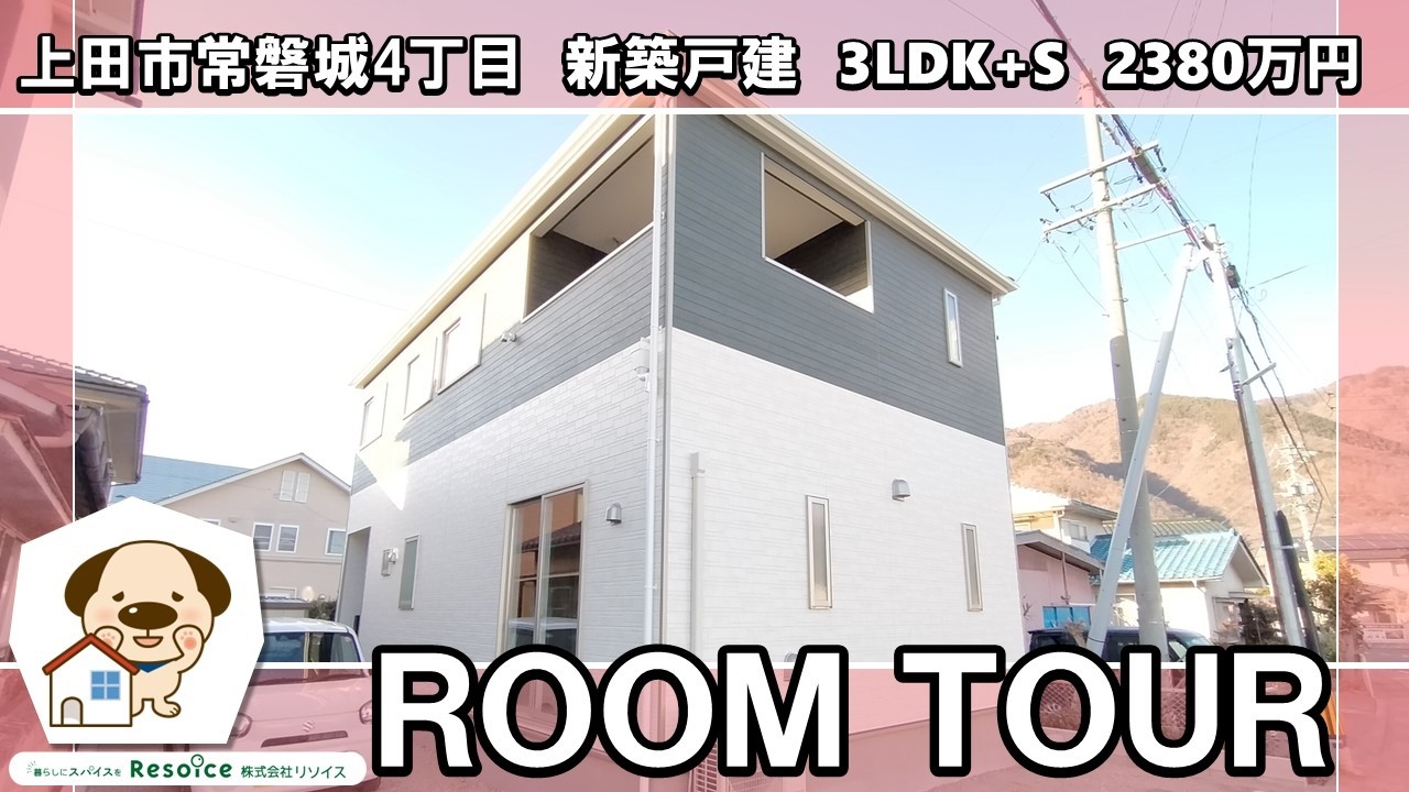 テレワークルーム付き！新築戸建【長野県上田市常磐城4丁目】2380万円