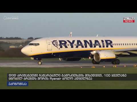 დიდ ბრიტანეთში ჩატარებული გამოკითხვის მიხედვით 100 ყველაზე ცნობილ ბრენდს შორის Ryanair ბოლო ადგილზეა
