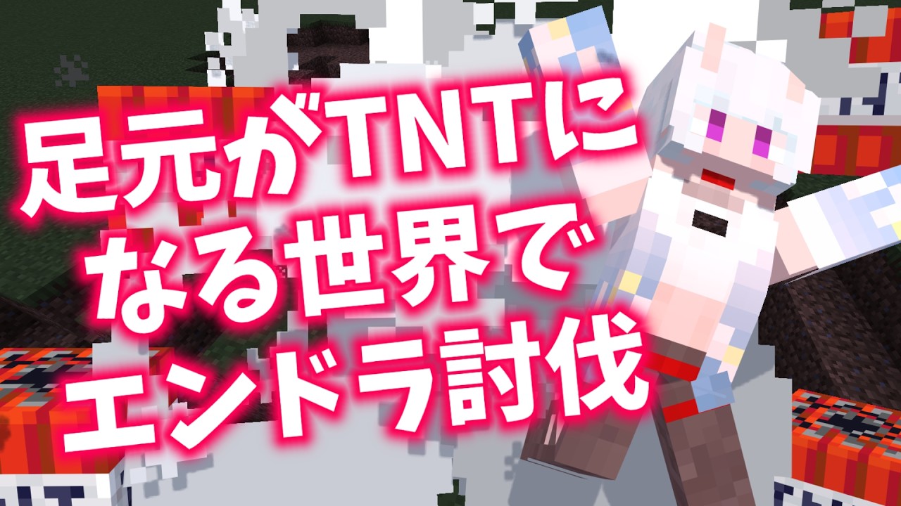 【鬼畜部】過去一鬼畜?!足元がTNTになる世界でエンドラ討伐