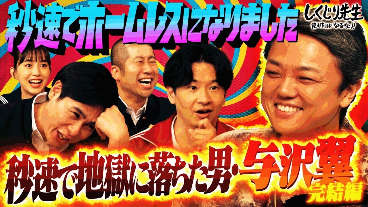【与沢翼 完結編】秒速復活！倒産からわずか30日で月1500万円！？まるでガチセミナー授業に｜地上波・ABEMAで放送中！ のサムネイル