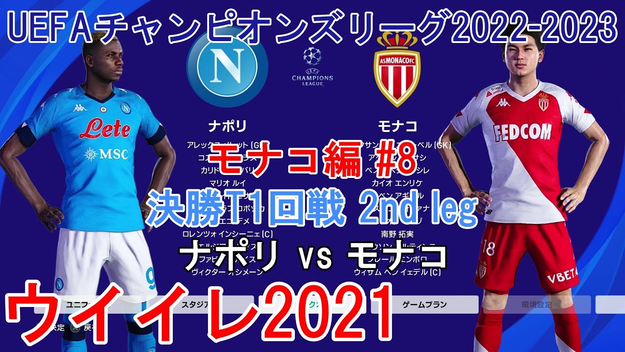 ウイイレ21 Uefaチャンピオンズリーグ22 23 モナコ編 8 決勝t1回戦 2nd Leg ナポリ Vs モナコ Youtube