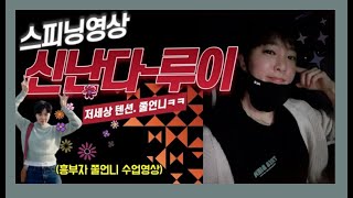 루이-신난다 스피닝영상/쭈리언니/수업영상/흥부자/스피닝곡/spinning