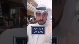 مكافأة طالب الجامعة في الكويت