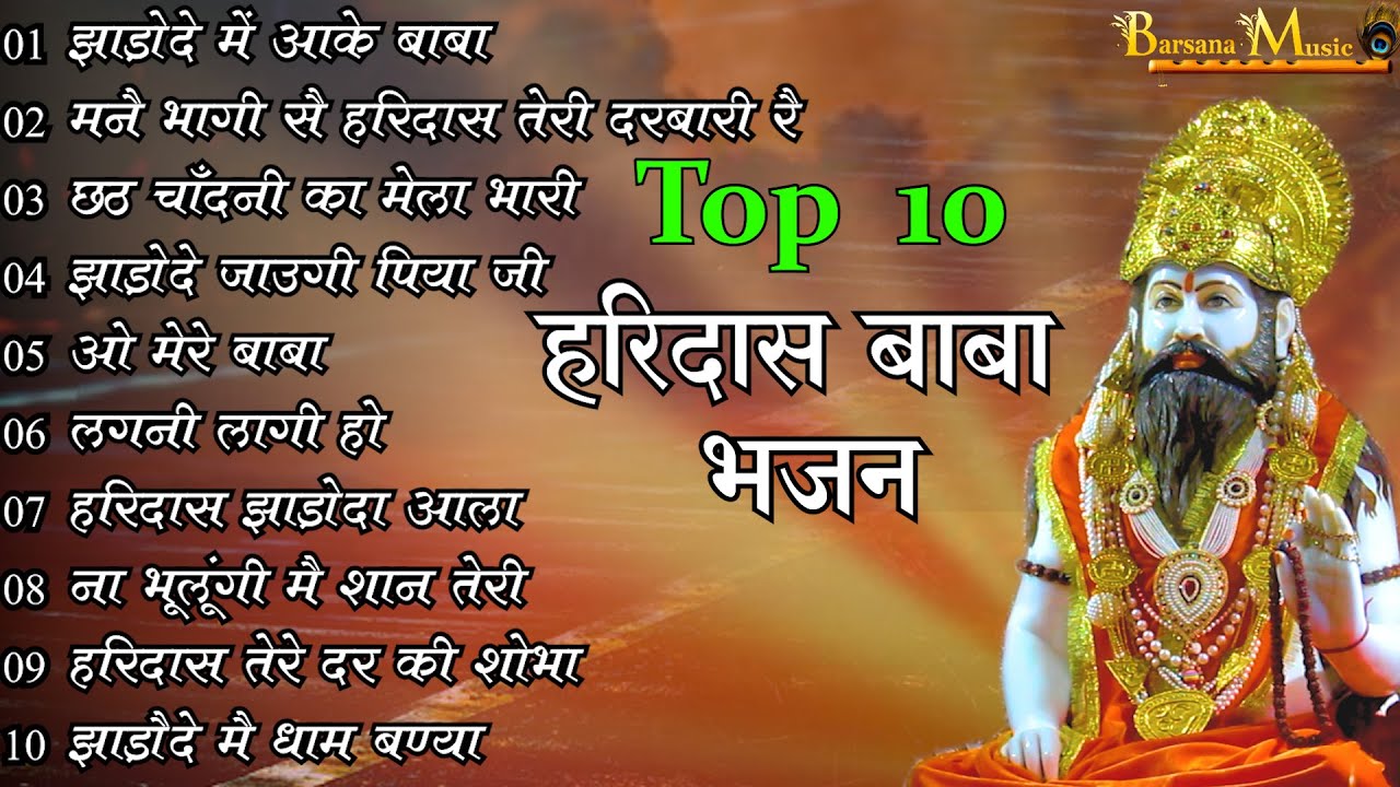 Top 10 Bhajan Baba Haridas || टॉप 10 भजन बाबा हरिदास || Singer Hemlata Bhardwaj | Barsana Music 2024