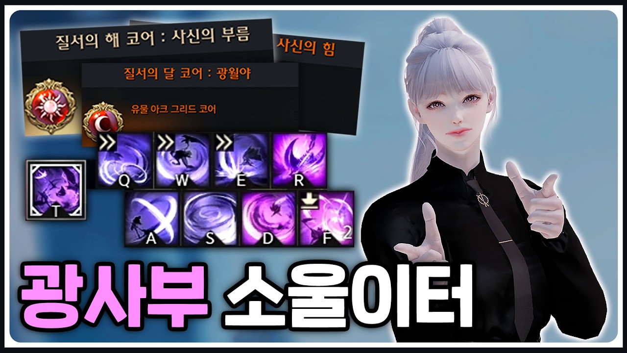 🟣2026년 최신판! 뉴비도 바로 실전 가능한 '광사부' 그믐 소울이터 가이드 [로스트아크]