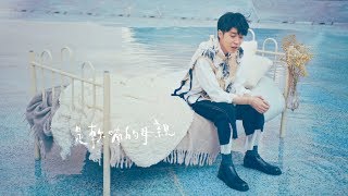 Vignette de la vidéo "吳青峰〈請聽〉Official MV - 2018臺中世界花卉博覽會主題曲"