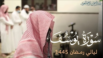 ﴿ إِنَّ رَبّي لَطيفٌ لِما يَشاءُ﴾ تلاوة مؤثرة لأحسن القصص سورة يوسف من ليالي رمضان 1445هـ