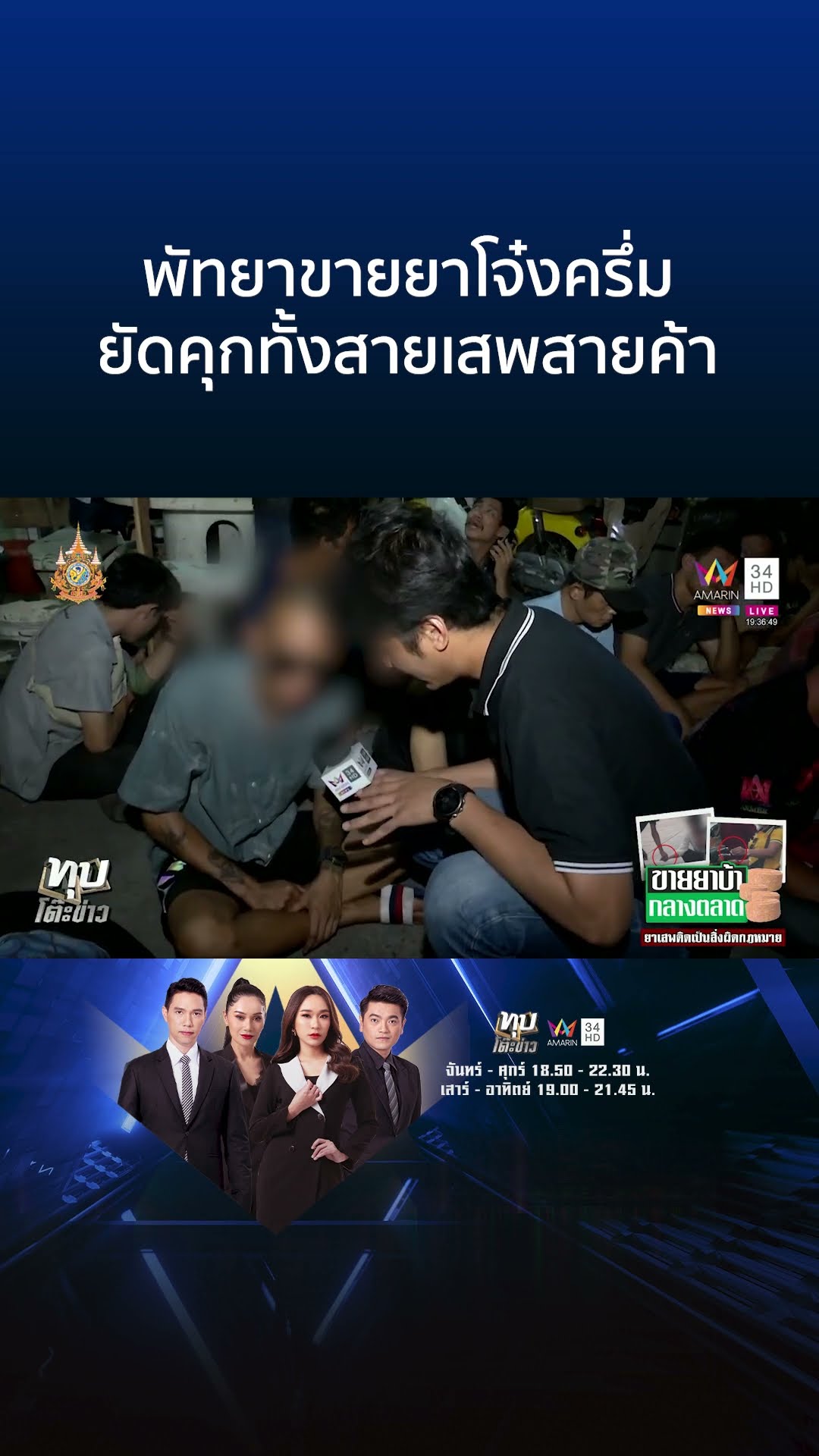 โจ๋งครึ่ม! ขายยากลางซอย ทุบโต๊ะข่าวพา ตร. บุกรวบของกลางเพียบ | ทุบโต๊ะข่าว