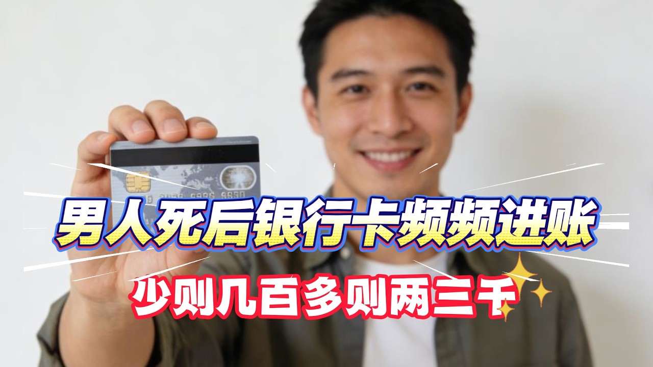 男人去世一年后银行卡频频进账，少则几百多则两三千，警方介入后全家被判刑