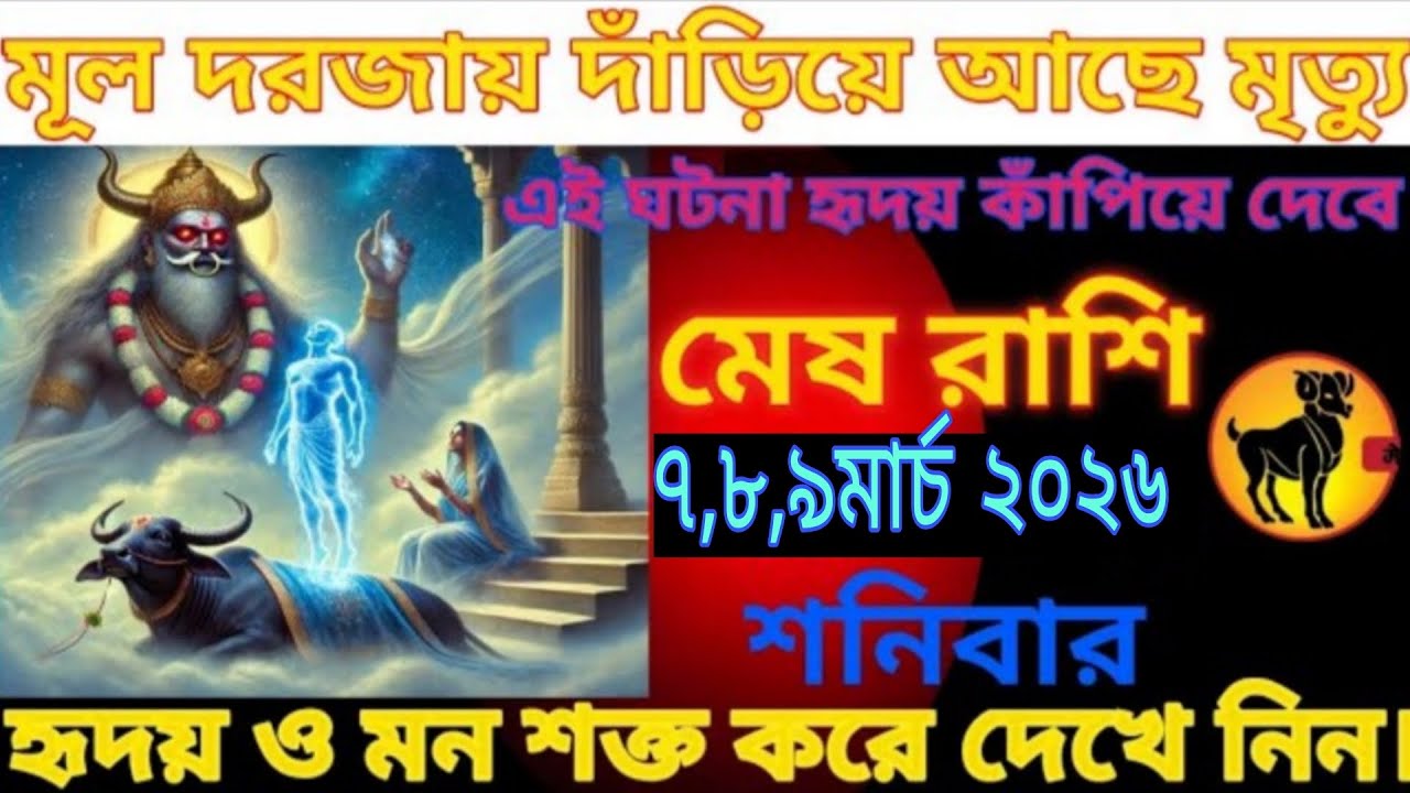মেষ রাশি ⚠️ ৭,৮,৯ মার্চ ২০২৬ | শনি দেবের বড় সংকেত! আজ ঘটতে পারে ভয়ংকর ঘটনা 😱 | Mesh Rashifal Today