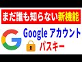 【パスワード廃止？】Googleアカウントのパスキー！誰も知らない最新機能について！