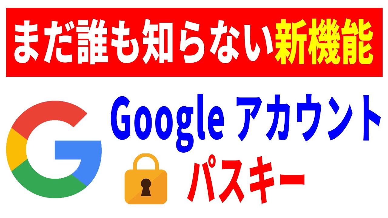 【パスワード廃止？】Googleアカウントのパスキー！誰も知らない最新機能について！