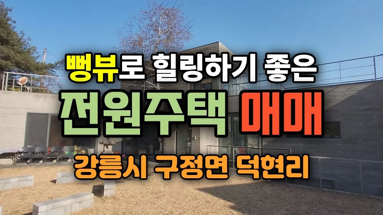 강릉주택매매_매도인이직접지은뻥뷰전망의힐링되는전원주택매매_강릉시구정면덕현리