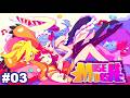 Muse Dash / Gameplay #03 / Nintendo Switch (ミューズダッシュ