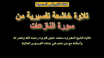 تلاوة خاشعة مبكية للقلوب من سورة النازعات يتلوها الشيخ محمد خليل قارىء رحمه الله #youtube #quran