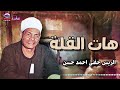 الريس حفني احمد حسن  🎤🎤 هات القلة ⚱️⚱️