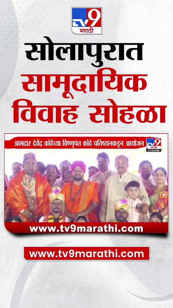 Solapur Community Wedding | सोलापुरातील मोफत सामूदायिक विवाह सोहळ्यात 27 जोडप्यांचा विवाह सोहळा पार