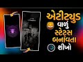 🤬🥷🏻બિજી બાજુ ભાઈઓની બાકાજીકી બોલતી હોય😈 Attitude Status Editing Gujarati Alight Motion Video Editing