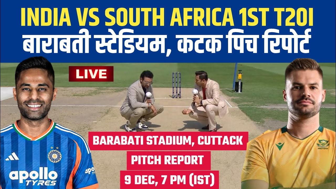 IND vs SA 1st T20 Pitch Report || Barabati Stadium Cuttack Pitch Report || Cuttack Pitch Report