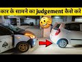 🔥कार के सामने का judgement कैसे करें?✅ CAR FRONT SIDE JUDGEMENT ⚠️