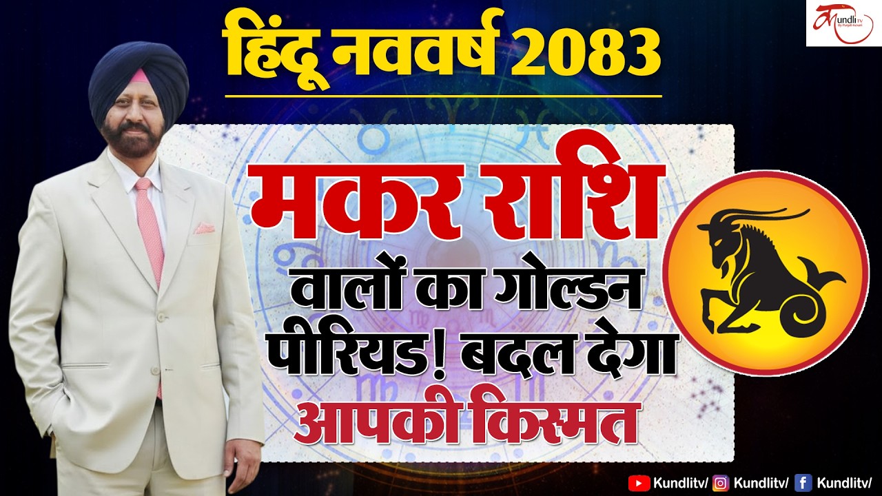 Hindu Nav Varsh 2083 | MAKAR Rashi Prediction | मकर राशि के लिए हिंदू नव वर्ष की बड़ी भविष्यवाणी |