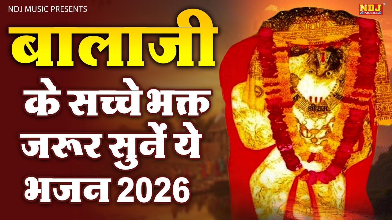 बालाजी के सच्चे भक्त जरूर सुनें ये भजन 2026 | Nonstop Balaji Hit Bhajan | Mehandipur Dham Ke Bhajan