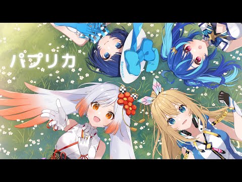 【コラボ】パプリカ/ Covered by 越後屋ときな×ミライアカリ×燦鳥ノム×MaiR【歌ってみた】