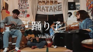 踊り子/Vaundy  cover