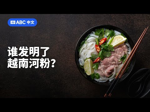 越南河粉秘史:一道国民美食背后的冷知识丨ABC中文